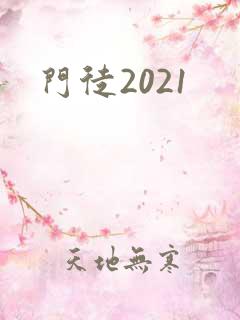 门徒2021