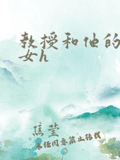 教授和他的乖乖女h