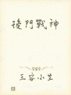 后门战神