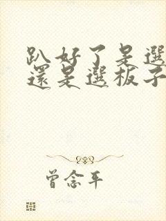 趴好了是选皮带还是选板子