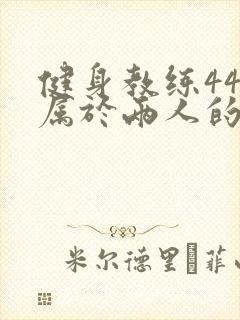 健身教练44话属于两人的教学时间