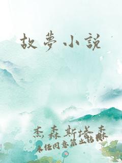 故梦小说