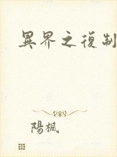 异界之复制专家