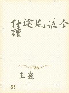 仕途风流全文阅读