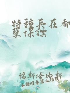 特种兵在都市妖孽保镖