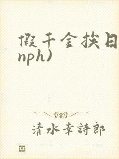 假千金挨日记(nph)