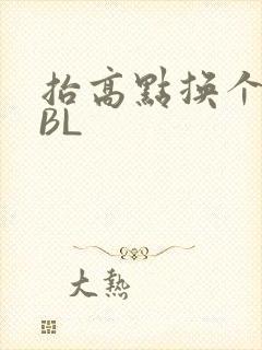 抬高点换个姿势BL