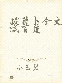 拔萝卜全文无删减百度