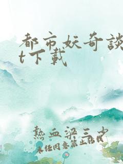 都市妖奇谈txt下载