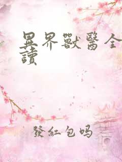 异界兽医全文阅读