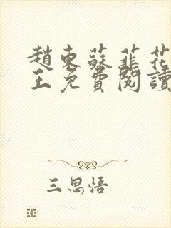 赵东苏菲花都兵王免费阅读无弹窗