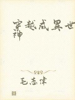 穿越成异世界女神