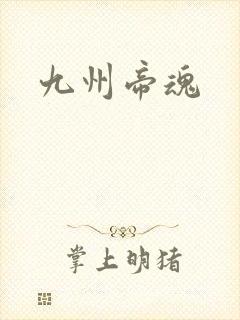 九州帝魂