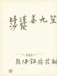 时瑾姜九笙浴室沙发