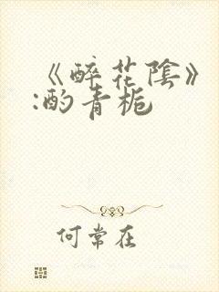 《醉花阴》作者:酌青栀