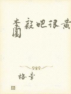 李毅吧很黄动态图