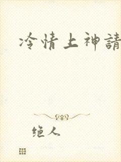 冷情上神请休妻