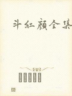 斗红颜全集