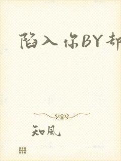 陷入你BY却吟