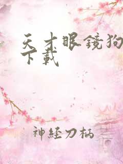 天才眼镜狗迅雷下载