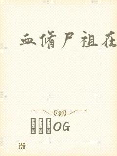 血修尸祖在现代