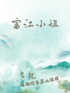 富江小姐