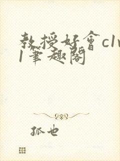 教授好会c1v1笔趣阁