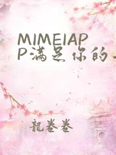MIMEIAPP满足你的二次元幻想