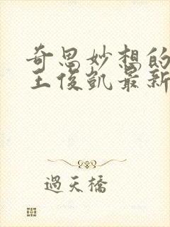 奇思妙想的周莹王俊凯最新章节