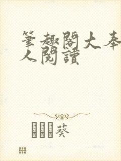 笔趣阁大奉打更人阅读