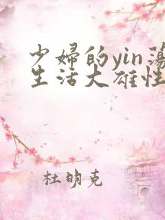 少妇的yin荡生活大雄性事