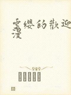 云缨的欢迎会污漫