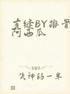 有缝BY排骨吃阿西瓜