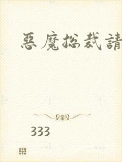 恶魔总裁请温柔