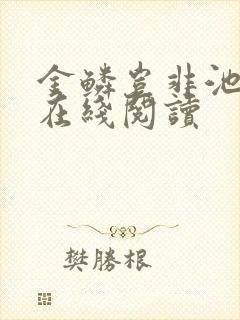 金鳞岂非池中物在线阅读