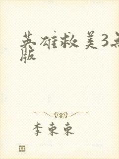 英雄救美3无敌版