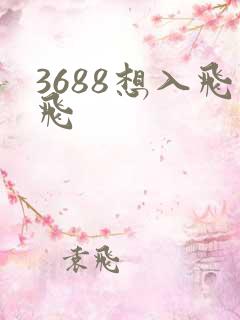 3688想入飞飞