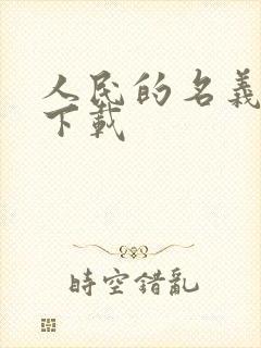 人民的名义小说下载