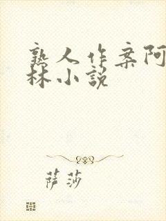 熟人作案阿司匹林小说