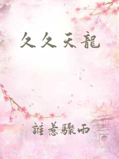 久久天龙