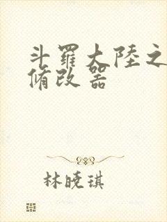 斗罗大陆之记忆修改器