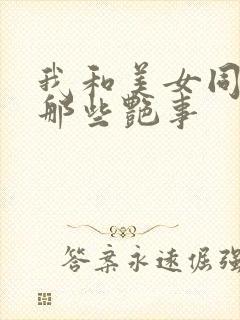 我和美女同事的那些艳事