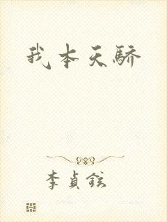 我本天骄