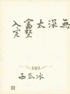 入禽太深无删减完整