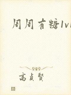 周周有糖1v1