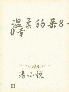 温柔的岳8一20章