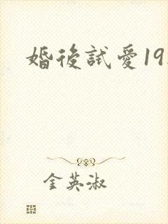 婚后试爱19楼