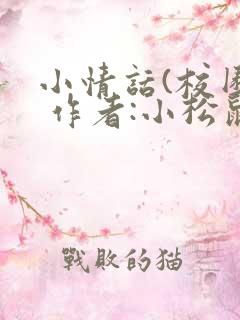 小情话(校园) 作者:小松鼠
