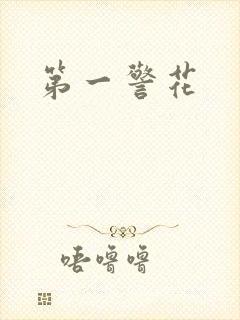 第一警花