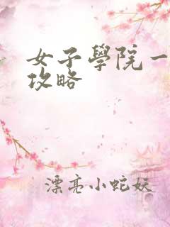 女子学院一夜情攻略